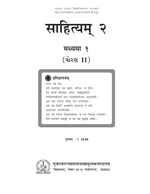 GSEB Standard 11 Sahityam 2 Textbook PDF Download Sanskrit Medium